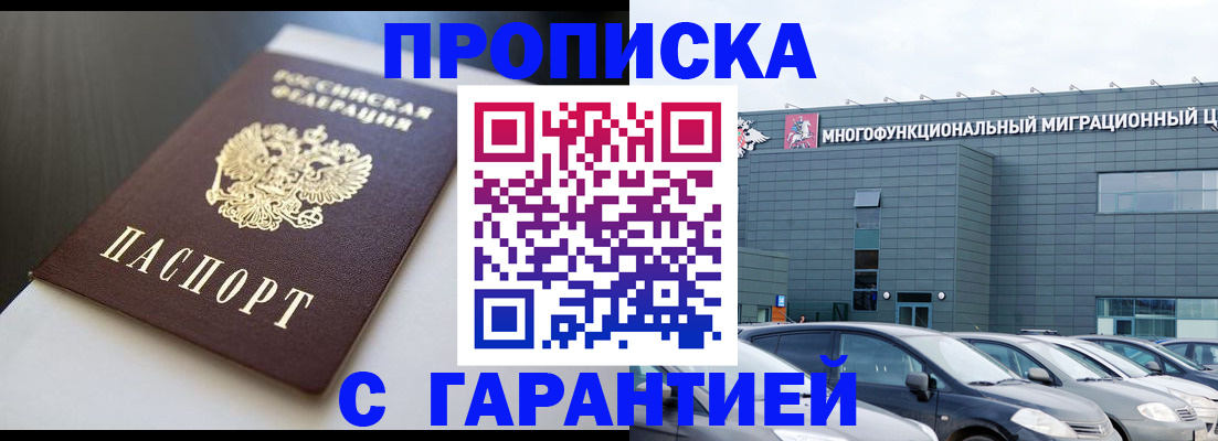 купить прописку в Кемеровской области