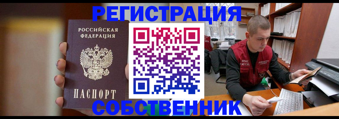 временная регистрация собственник в Кемеровской области