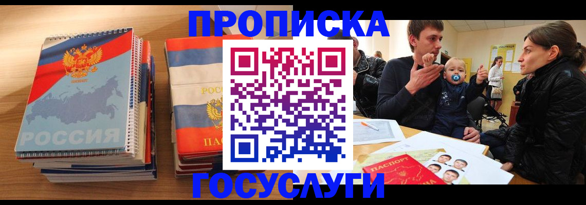прописка в Кемеровской области